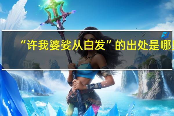 “许我婆娑从白发”的出处是哪里