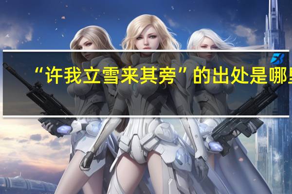 “许我立雪来其旁”的出处是哪里