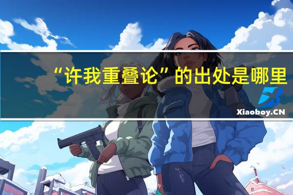 “许我重叠论”的出处是哪里