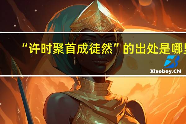 “许时聚首成徒然”的出处是哪里