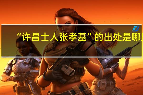 “许昌士人张孝基”的出处是哪里