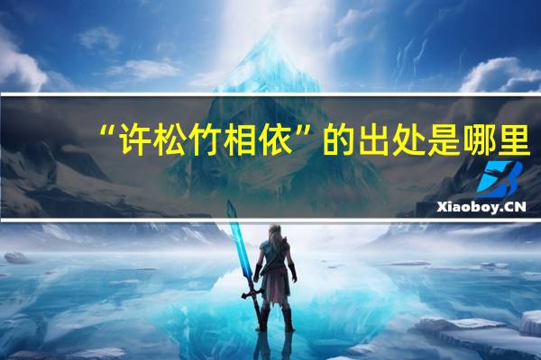 “许松竹相依”的出处是哪里