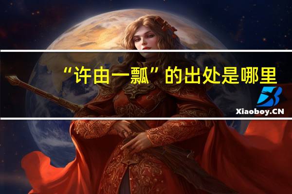 “许由一瓢”的出处是哪里