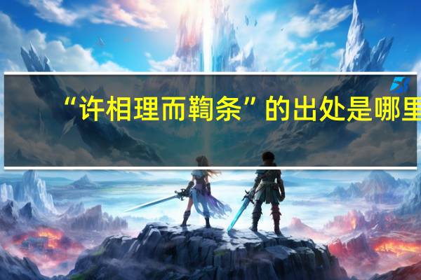 “许相理而鞫条”的出处是哪里