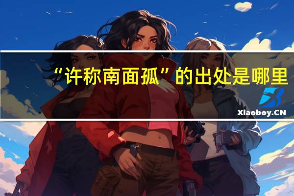 “许称南面孤”的出处是哪里