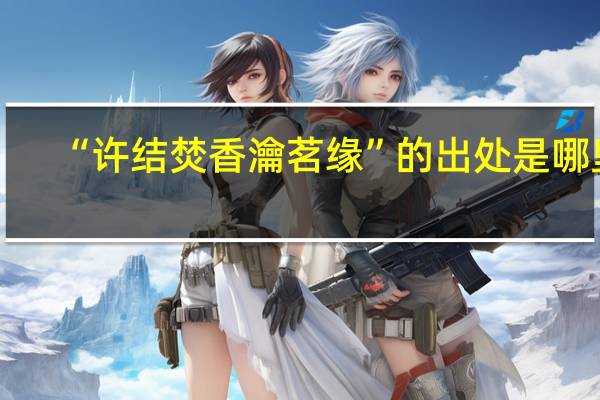 “许结焚香瀹茗缘”的出处是哪里