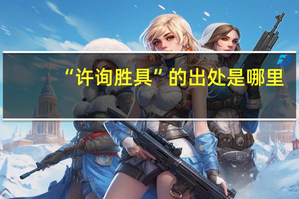 “许询胜具”的出处是哪里