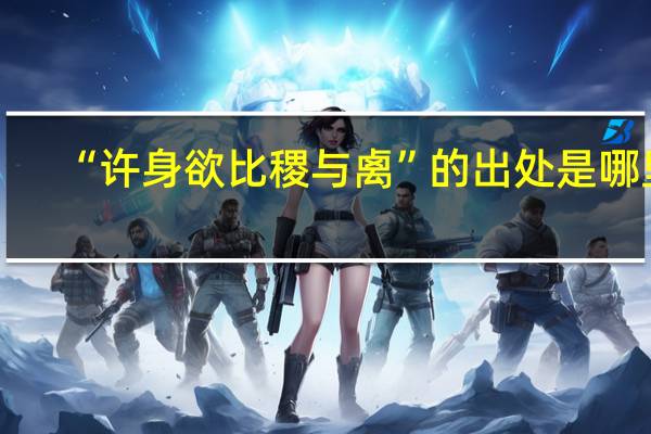 “许身欲比稷与禼”的出处是哪里