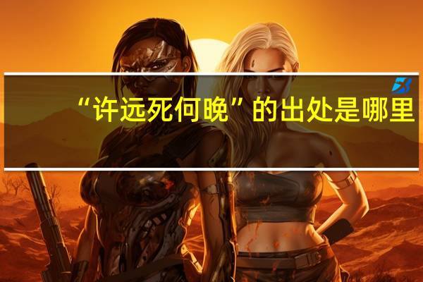“许远死何晚”的出处是哪里