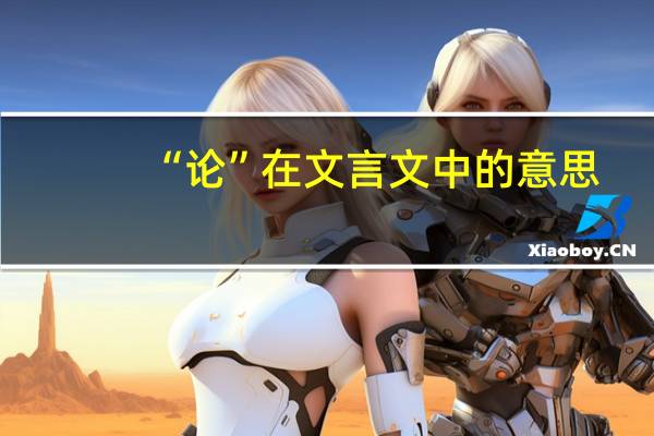 “论”在文言文中的意思