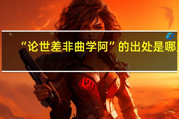 “论世差非曲学阿”的出处是哪里