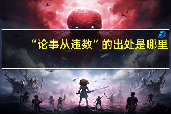 “论事从违数”的出处是哪里