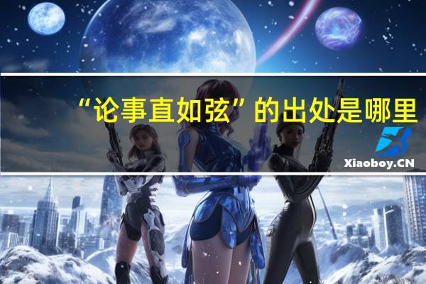 “论事直如弦”的出处是哪里