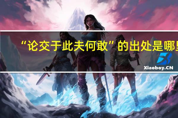 “论交于此夫何敢”的出处是哪里