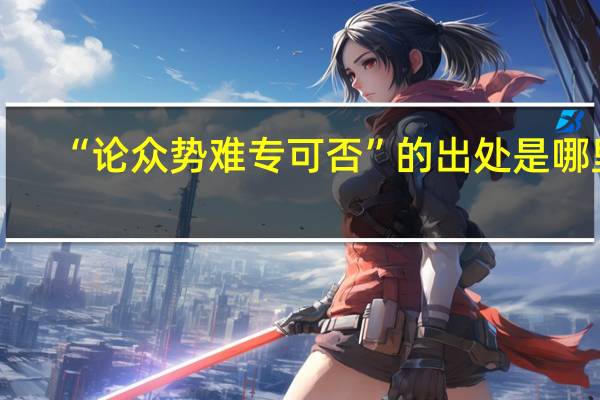 “论众势难专可否”的出处是哪里