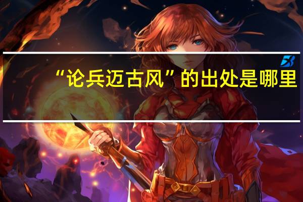 “论兵迈古风”的出处是哪里