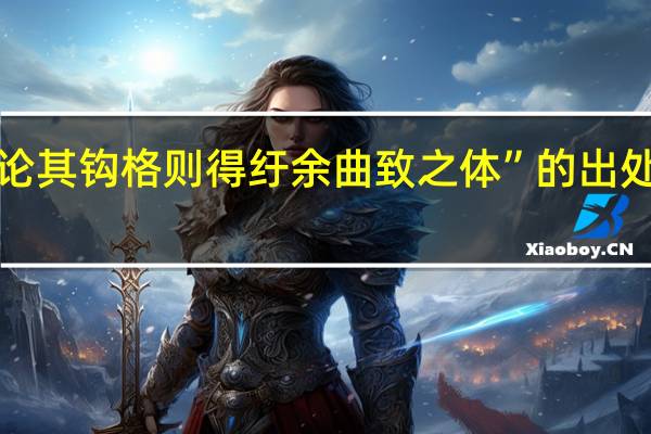 “论其钩格则得纡余曲致之体”的出处是哪里