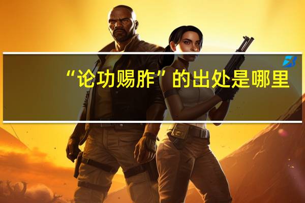 “论功赐胙”的出处是哪里