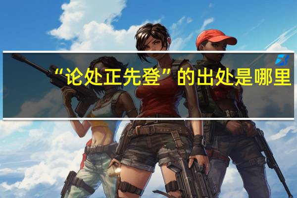 “论处正先登”的出处是哪里