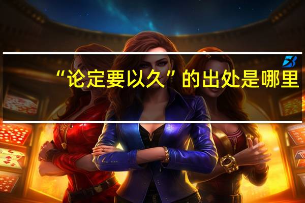 “论定要以久”的出处是哪里