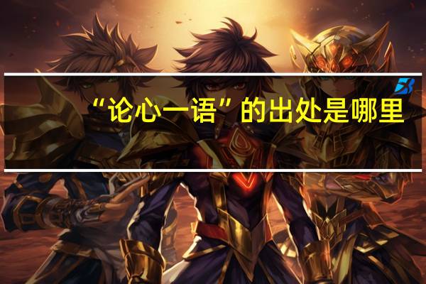 “论心一语”的出处是哪里