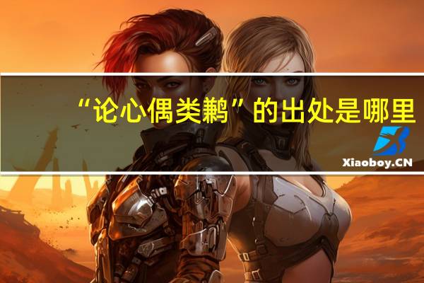 “论心偶类鹣”的出处是哪里