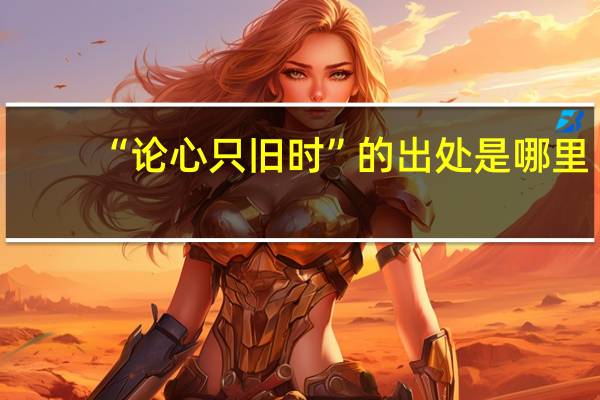 “论心只旧时”的出处是哪里