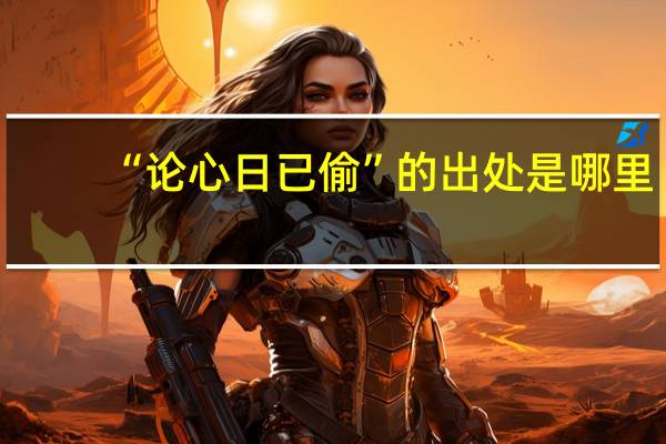 “论心日已偷”的出处是哪里