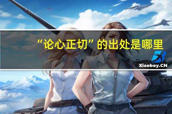 “论心正切”的出处是哪里