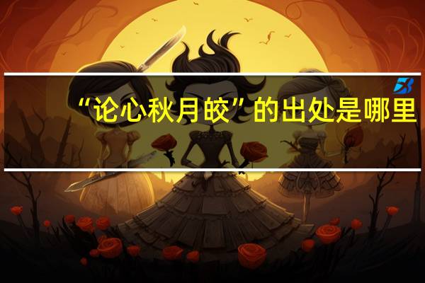 “论心秋月皎”的出处是哪里