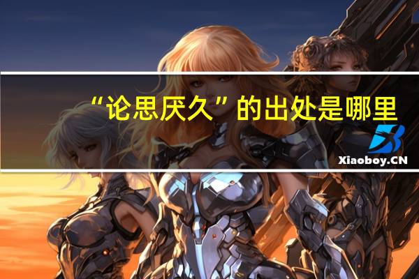 “论思厌久”的出处是哪里