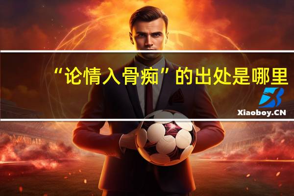“论情入骨痴”的出处是哪里