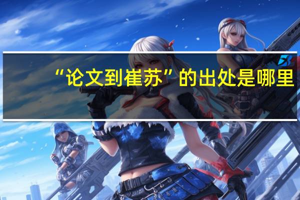 “论文到崔苏”的出处是哪里