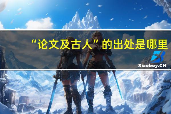 “论文及古人”的出处是哪里