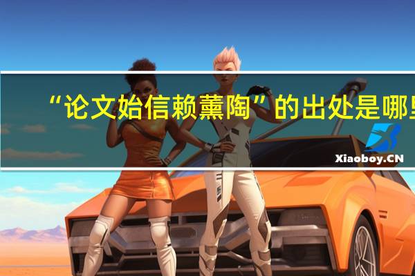 “论文始信赖薰陶”的出处是哪里
