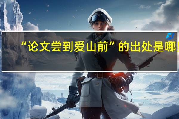 “论文尝到爱山前”的出处是哪里