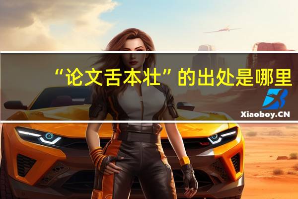 “论文舌本壮”的出处是哪里