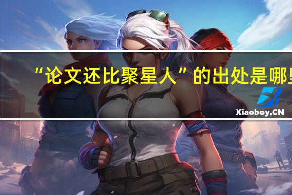“论文还比聚星人”的出处是哪里