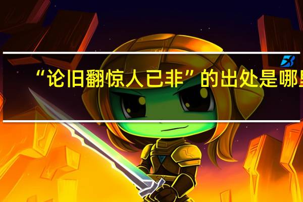 “论旧翻惊人已非”的出处是哪里