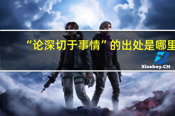 “论深切于事情”的出处是哪里