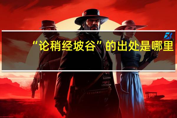 “论稍经坡谷”的出处是哪里