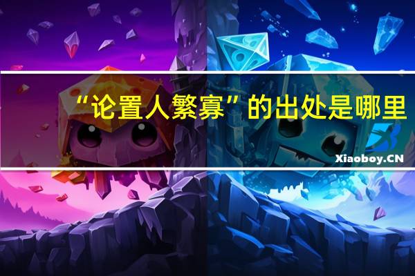 “论置人繁寡”的出处是哪里