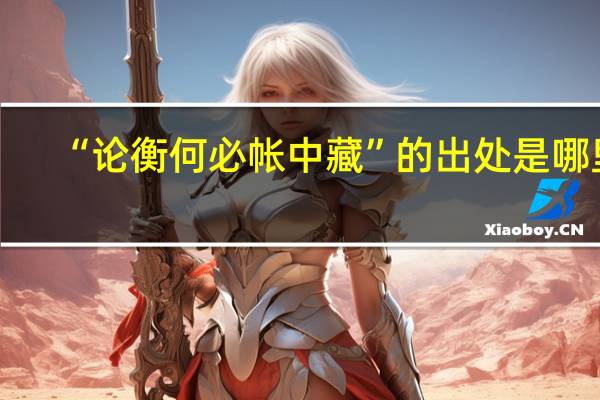 “论衡何必帐中藏”的出处是哪里