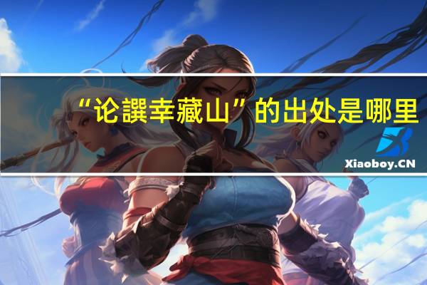 “论譔幸藏山”的出处是哪里