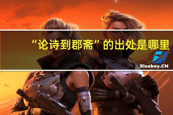 “论诗到郡斋”的出处是哪里