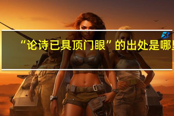 “论诗已具顶门眼”的出处是哪里