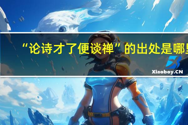 “论诗才了便谈禅”的出处是哪里