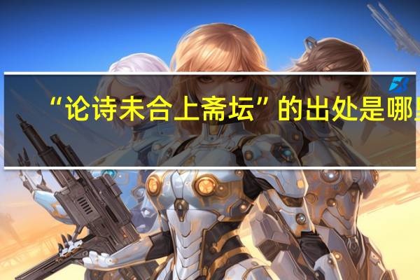 “论诗未合上斋坛”的出处是哪里