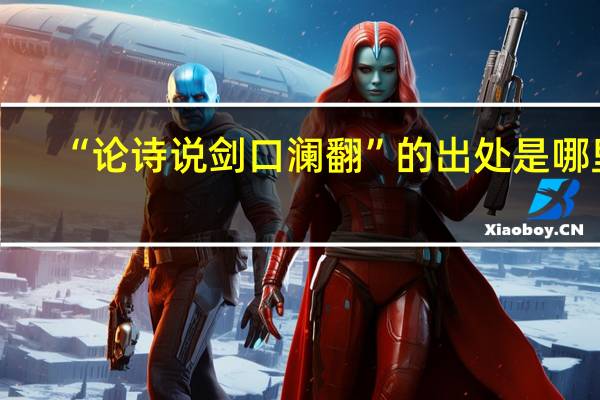 “论诗说剑口澜翻”的出处是哪里