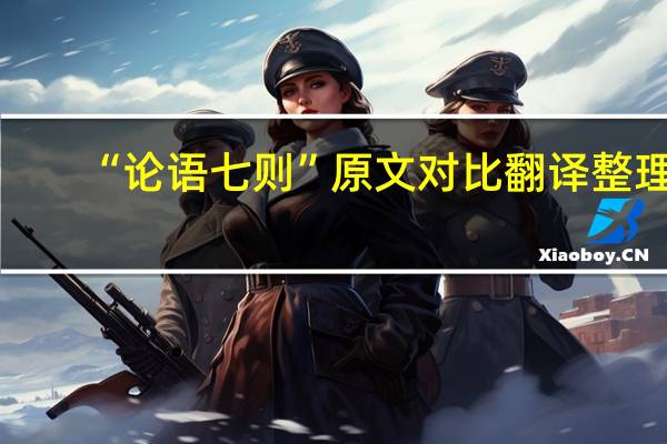 “论语七则”原文对比翻译整理